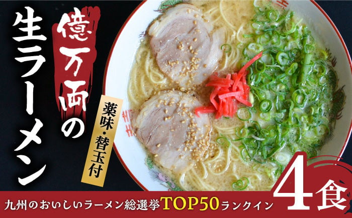 【冷凍】億万両 の 生ラーメン 4食（2人前×2セット）＜替玉4食付＞ 糸島市 / 有限会社KM企画 [ABK001-2]