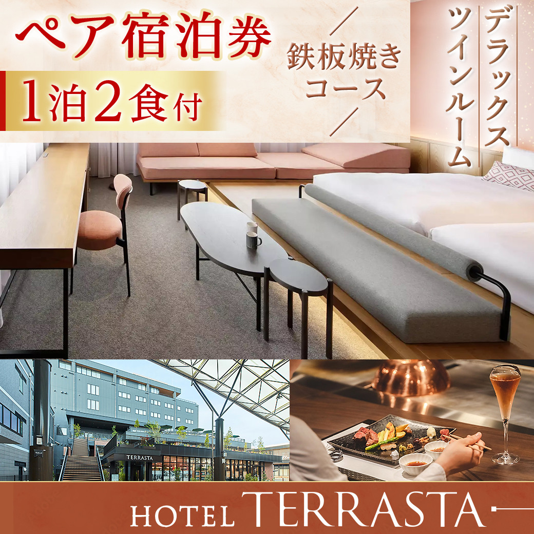 HOTEL TERRASTA】デラックスツインルーム 鉄板焼きコース ≪1泊朝夕