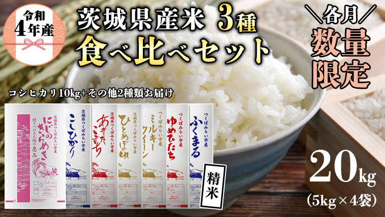 各月数量限定 / 6月上旬発送分 】《令和４年産》 茨城県産 コシヒカリ