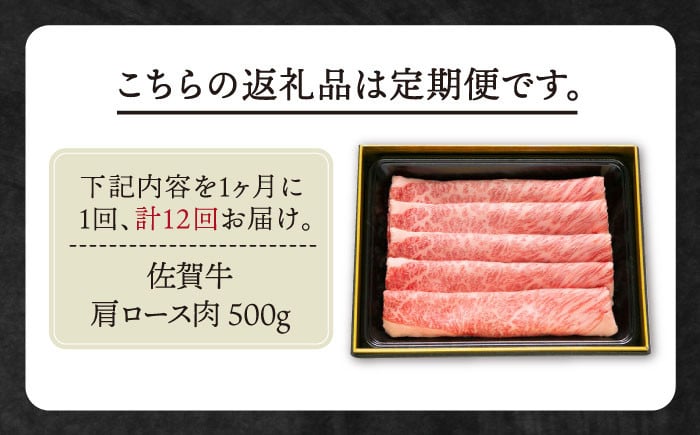 【全12回定期便】佐賀牛 肩ロース スライス 500g【田中畜産牛肉店】 [HBH014]