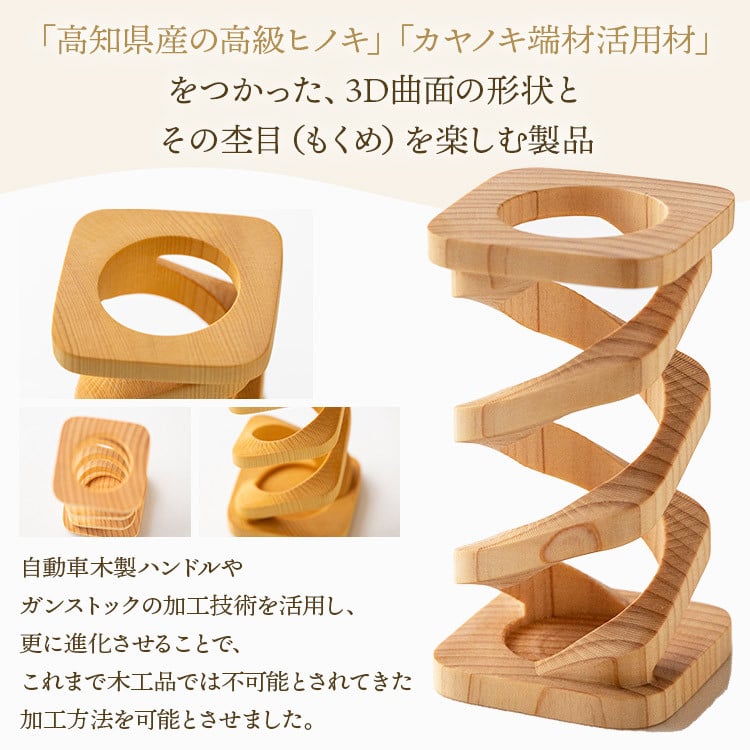 杢目を味わう木工品 3D曲面加工木製品(角スプリング) rr-0007 - 高知県香南市｜ふるさとチョイス - ふるさと納税サイト