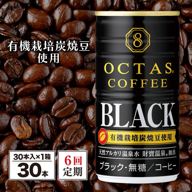 【6回定期】缶コーヒー　ブラック30本　温泉水抽出・有機豆使用　無糖