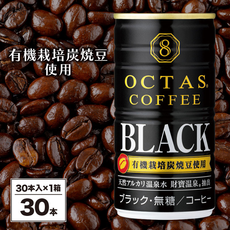 【温泉水で抽出】缶コーヒー ブラック （無糖） 30本