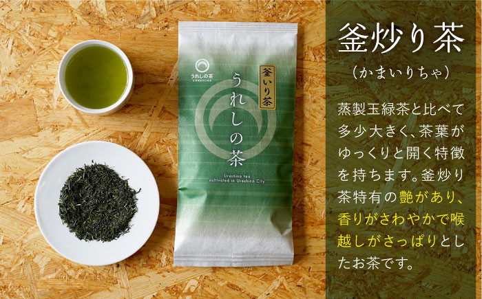 うれしの玉緑茶 (特上煎茶) うれしの玉緑茶 (上煎茶) うれしの釜炒り茶 8本セット 【嬉野茶商工業協同組合】 NAA004