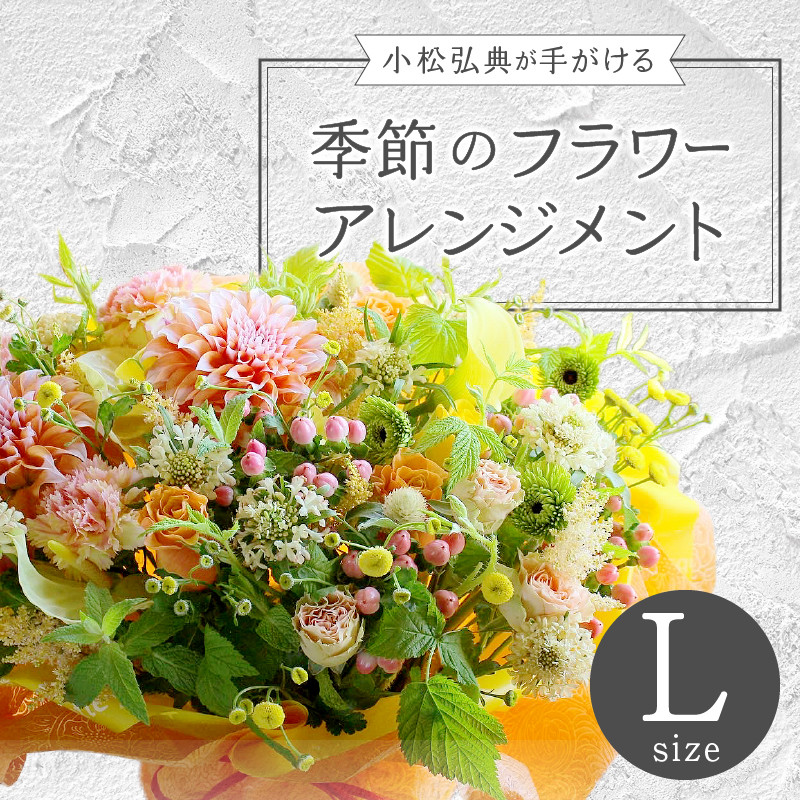花のある生活～小松弘典が手がける 季節のフラワーアレンジメント～Lサイズ
