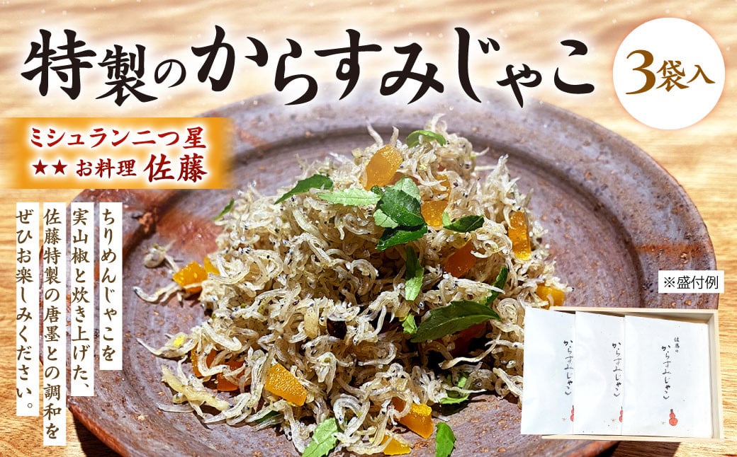 ミシュラン 二つ星 お料理 “佐藤” 特製 の からすみじゃこ 70g×3袋入