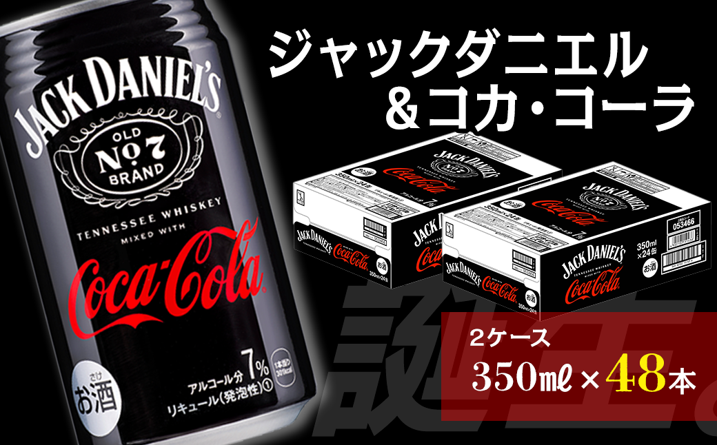 ジャックダニエル＆コカ・コーラ （350ml×48本） 24本入×2ケース