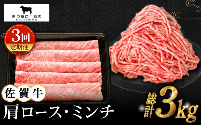 【全3回定期便】佐賀牛 スライス・ミンチ セット ( 各500g ) 【田中畜産牛肉店】 [HBH107]