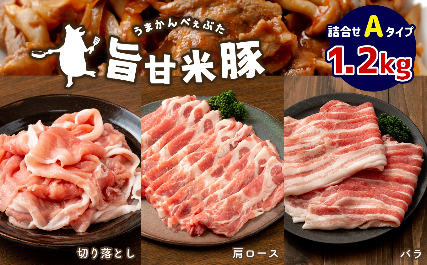 旨甘米豚 詰め合せAタイプ( バラ ・ 肩ロース ・ 切り落とし ) 計1.2kg 真岡産 栃木県