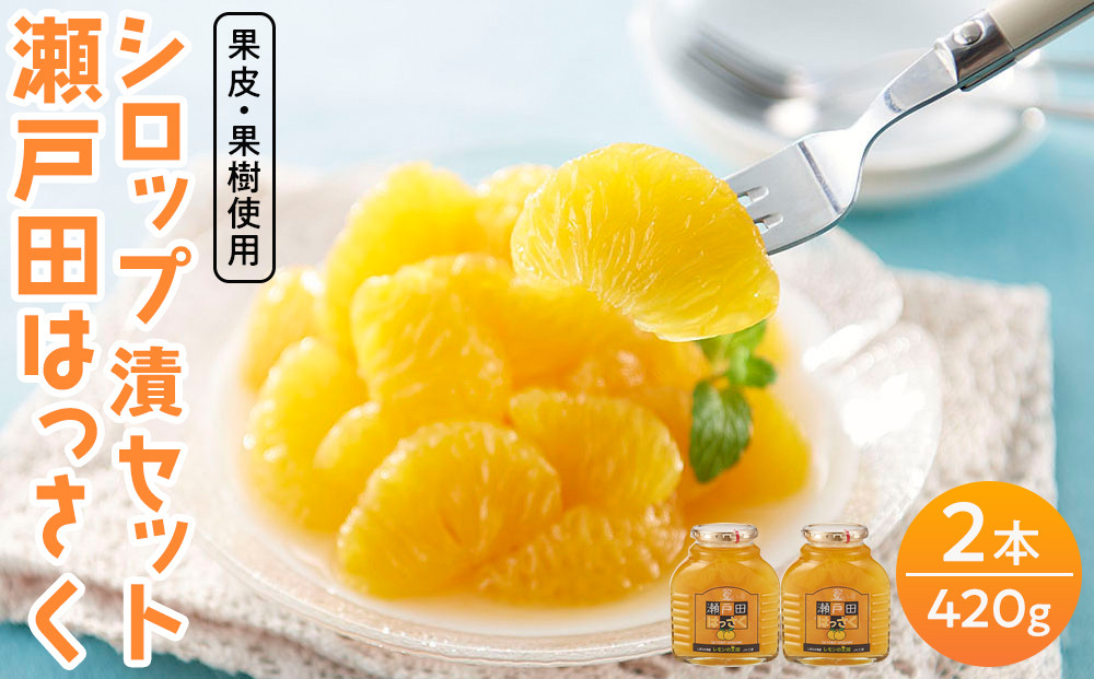 瀬戸田のレモン蜂蜜漬けはっさくのシラップ漬け - その他 加工食品