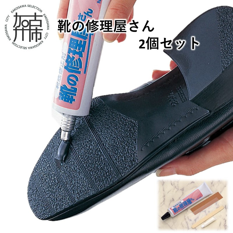 靴の修理屋さん2個セット 兵庫県加古川市｜ふるさとチョイス ふるさと納税サイト