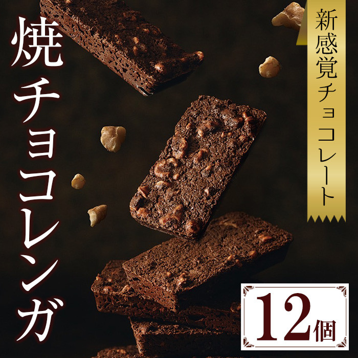 A-1453H ザクザク食感の新感覚チョコレート『焼チョコレンガ』のよくばりBOX！（焼チョコレンガ12個入り！）