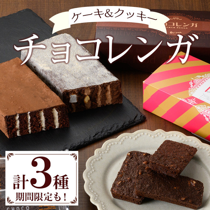 A-1454H ザクザク食感の新感覚チョコレート『焼きチョコレンガ』と人気のチョコレンガの詰め合わせ