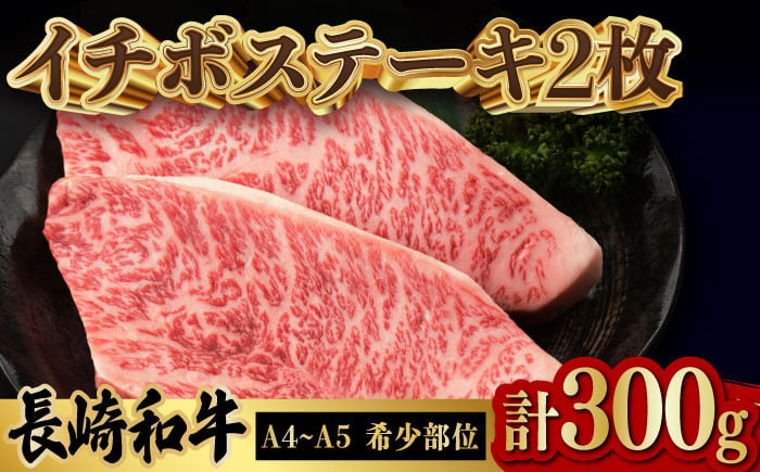 イチボ ステーキ 2枚 300g 長崎和牛【野中精肉店】 [VF02] 肉 牛肉 赤身 希少部位 A4～A5ランク いちぼ イチボステーキ