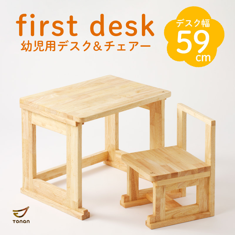 ふるさと納税 first desk（幼児用デスク＆チェアー） K180-002 幼児用