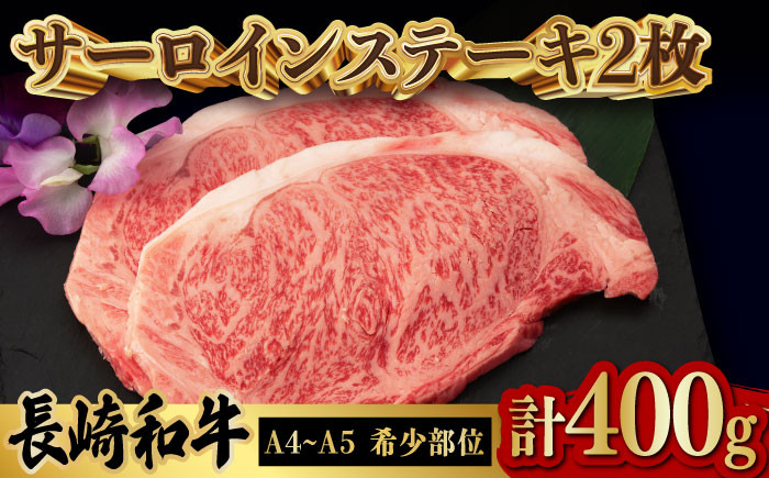 サーロイン ステーキ 2枚 400g 長崎和牛 A4～A5ランク 希少部位【野中精肉店】 [VF04] 和牛 牛肉 ステーキ サーロイン 霜降り