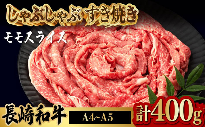 程よい霜降り！ モモ スライス 400g 長崎和牛 A4～A5ランク