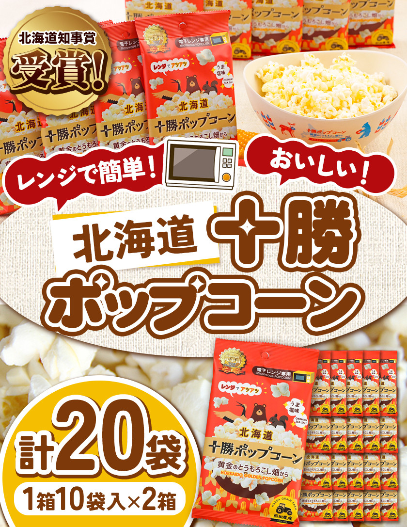 北海道十勝 前田農産黄金のとうもろこし電子レンジ専用「十勝