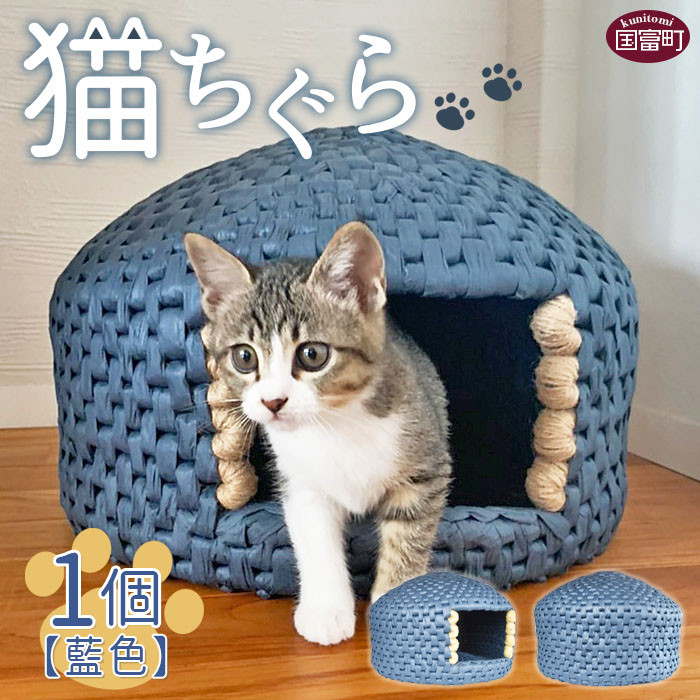 猫ちぐら(稲わら製品、入り口広めです)、猫の家、作品no.66縦約13cm