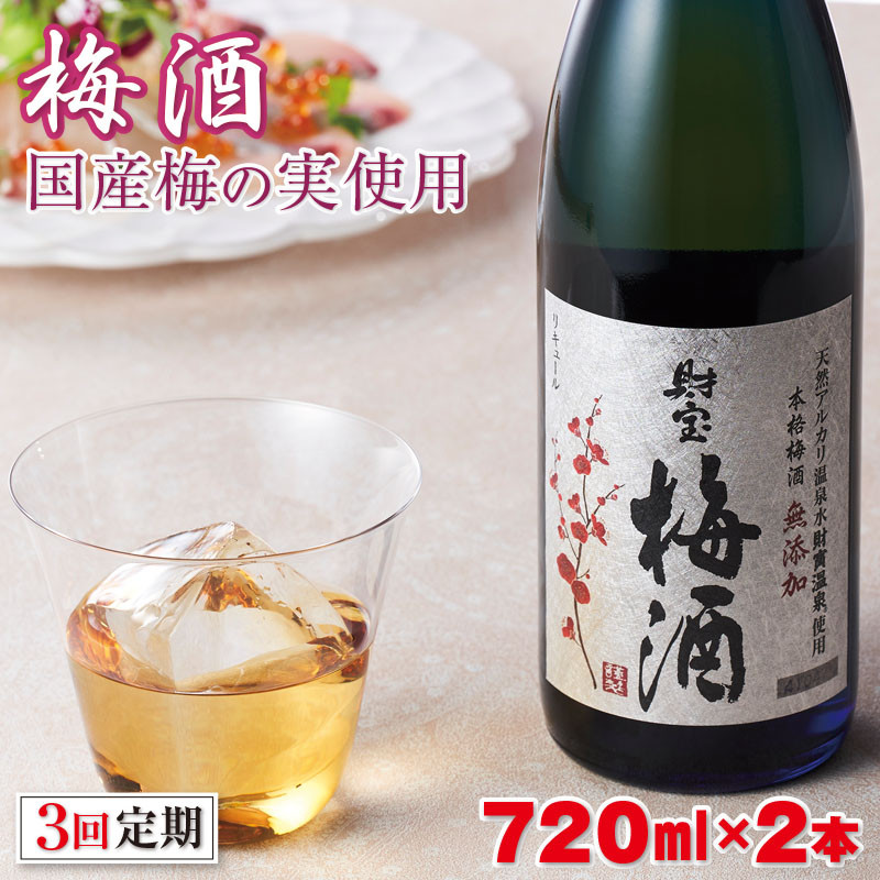 B2-2295／【3回定期】濃厚な味わい！梅酒2本