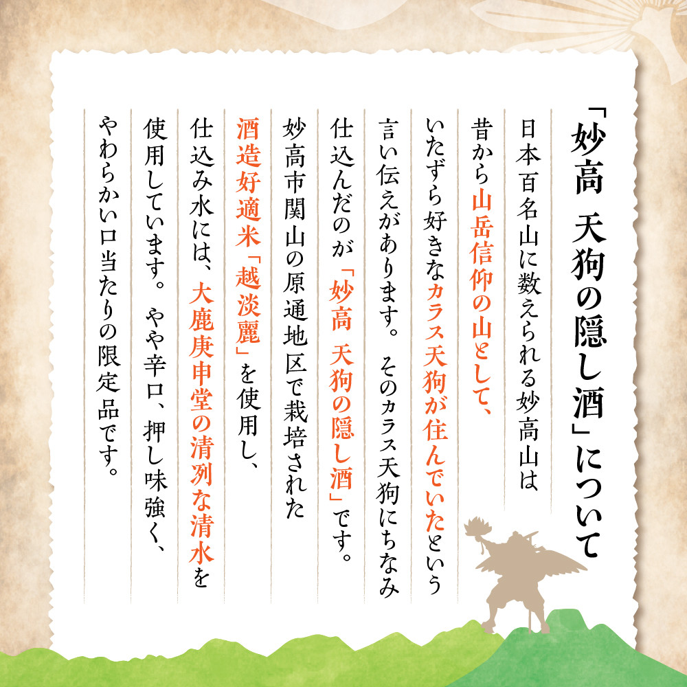 妙高天狗の隠し酒1,800ml 2本セット(新潟県妙高市) 新潟県妙高市｜ふるさとチョイス ふるさと納税サイト