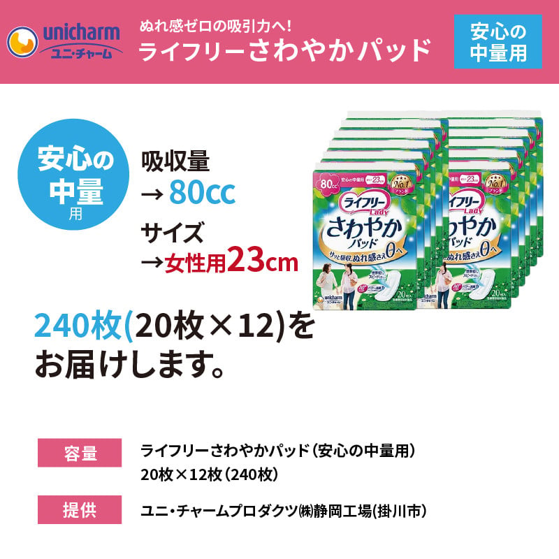 １７３７ ライフリーさわやかパッド安心の中量用２０枚×１２袋（２４０