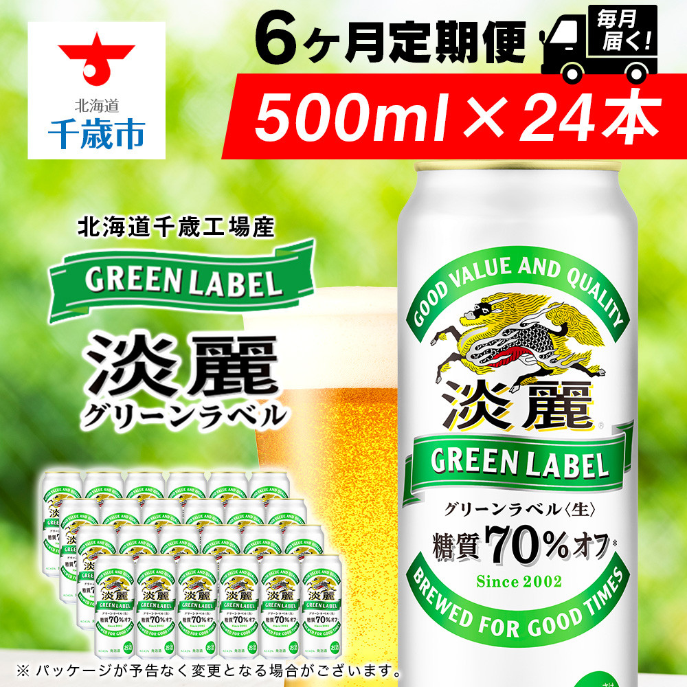 定期便6ヶ月】キリン淡麗 グリーンラベル＜北海道千歳工場産＞500ml