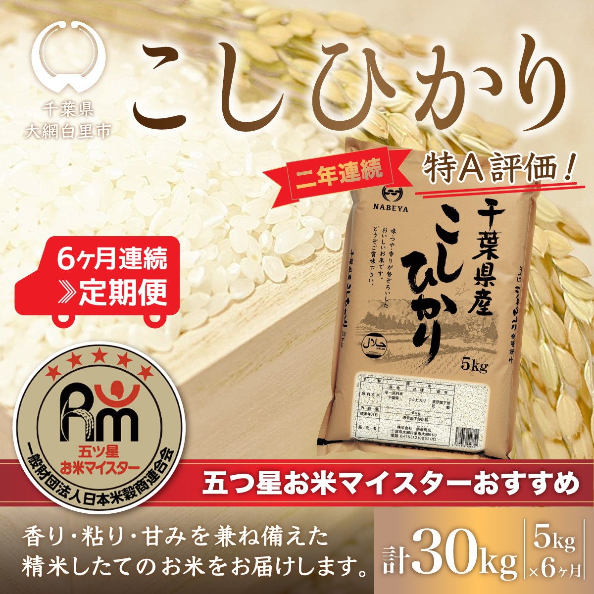 ふるさと納税 大網白里市 2年連続特A評価! 千葉県産コシヒカリ20kg無