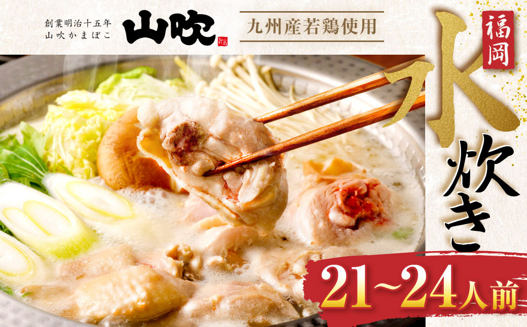 九州産 若鶏 6.0kg 使用 】 福岡 水炊き セット (21～24人前) 小分け