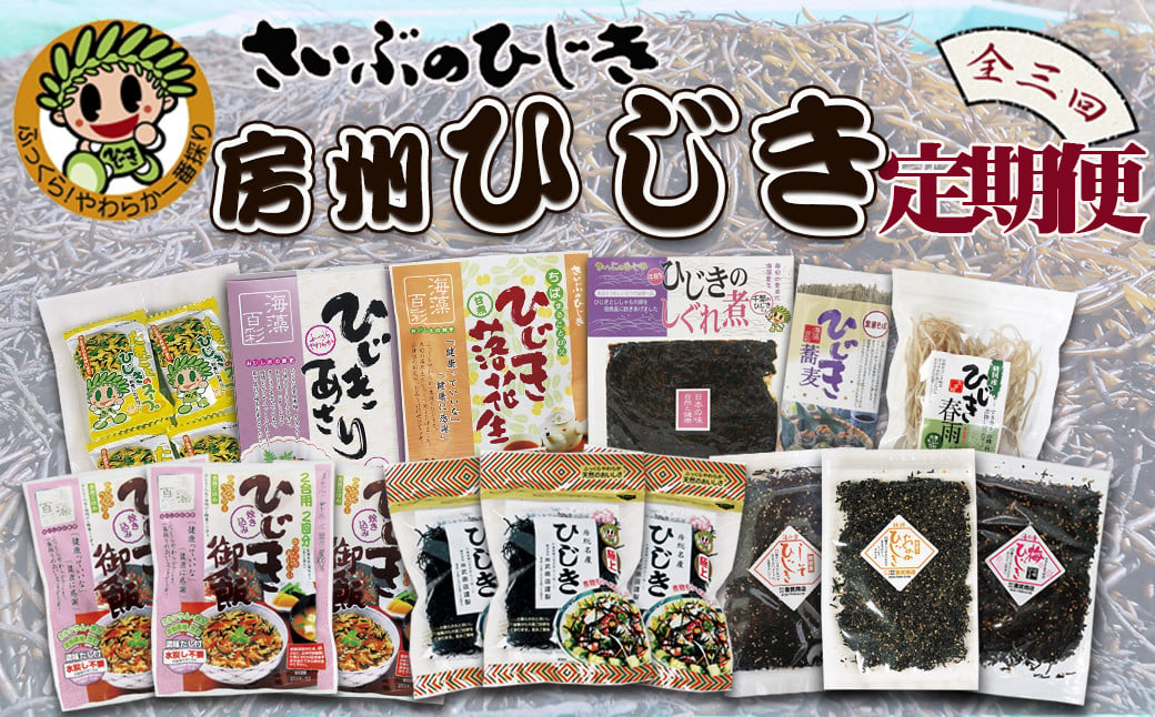 さいぶのひじき】ついに出た!! 房州さいぶのひじき尽くし定期便 ３回