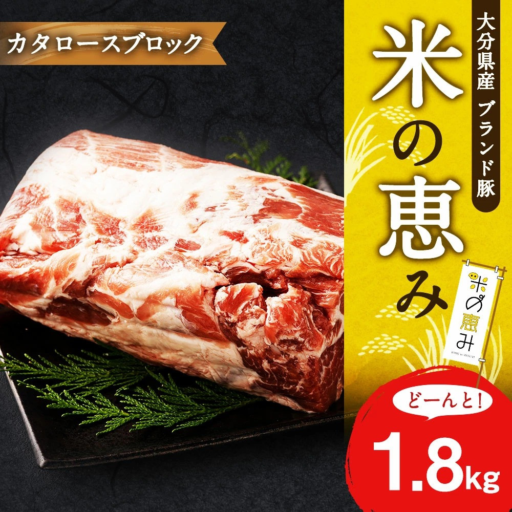 大分県産ブランド豚「米の恵み」カタロースブロック 1.8kg (1.8kg×1