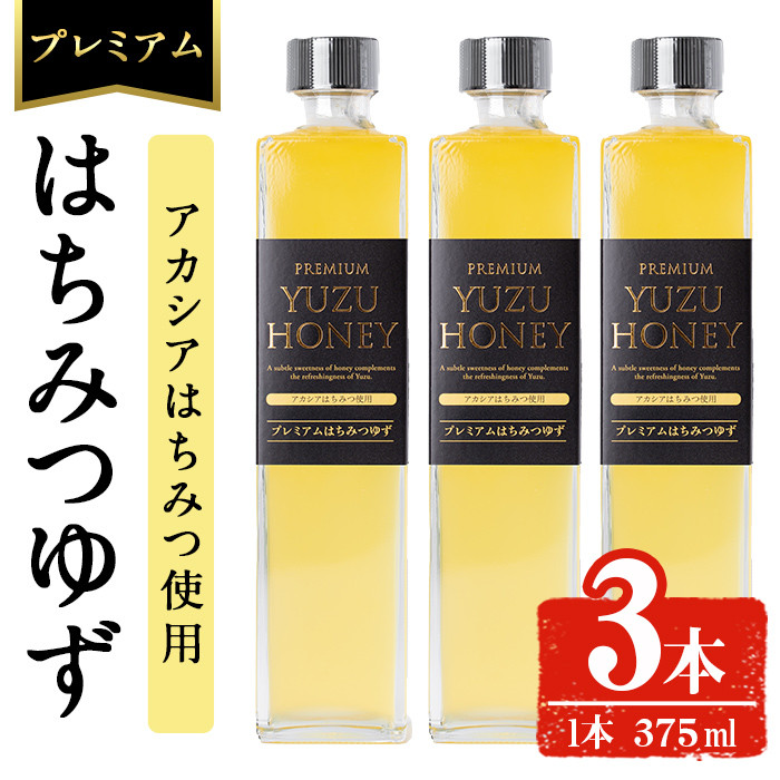 プレミアムはちみつゆず3本セット ジュース 飲料 蜂蜜 【メセナ食彩