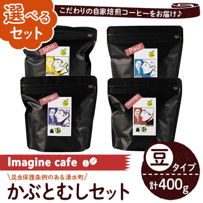 y406-C 《Cセット》Imagine cafe 有機コーヒーかぶと虫セット(豆タイプ・4種各100g)【The KomaTles】  鹿児島県湧水町｜ふるさとチョイス ふるさと納税サイト