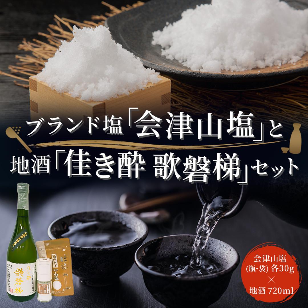 会津山塩」と地酒「佳き酔 歌磐梯」のセット ふるさと納税 塩 調味料