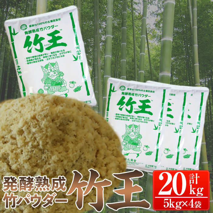 a876「薩摩の竹づくし」竹王20kgセット(計20kg・5kg×4袋) 【株式会社国