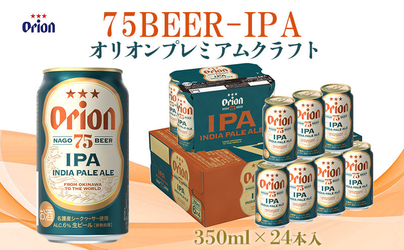 オリオンビール】オリオンプレミアムクラフト75BEER-IPA 350ml×24本