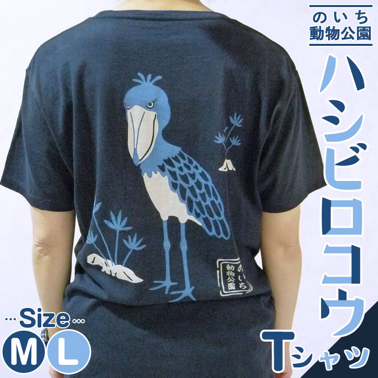 ハシビロコウTシャツ Ani-0002 高知県香南市｜ふるさとチョイス ふるさと納税サイト
