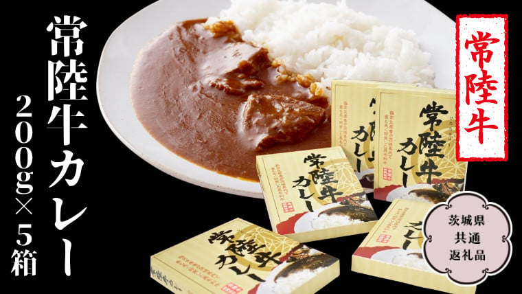 常陸牛 カレー 200g×5箱【茨城県共通返礼品】 レトルトカレー パウチ