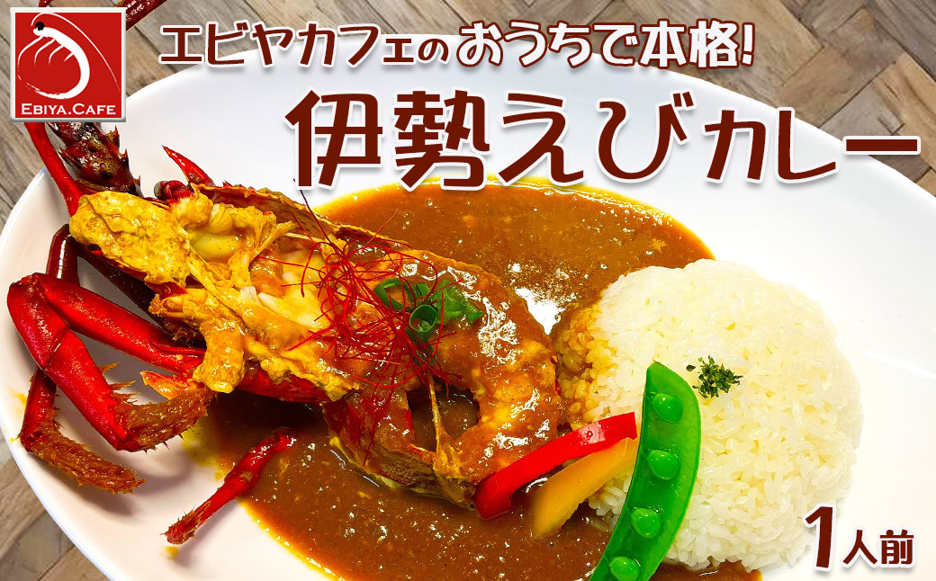 【天然伊勢海老入り】おうちで簡単！本格『伊勢えびカレーセット』 １人前　[0013-0014]