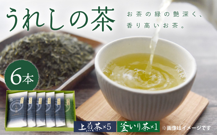 うれしの玉緑茶 (上煎茶) うれしの釜炒り茶 6本セット 【嬉野茶商工業協同組合】 NAA003