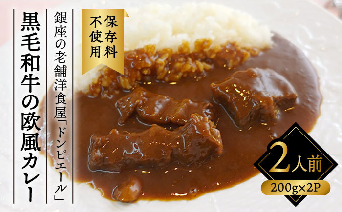 銀座の老舗洋食屋「ドンピエール」の天才シェフがつくる、黒毛和牛の欧風カレー200g×2パック（2人前） 糸島市 / Perignon[AMJ003]