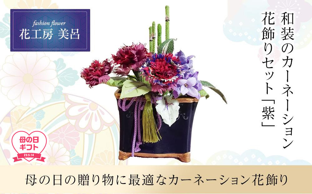 和装のカーネーション花飾りセット（紫） 高知県高知市｜ふるさとチョイス ふるさと納税サイト