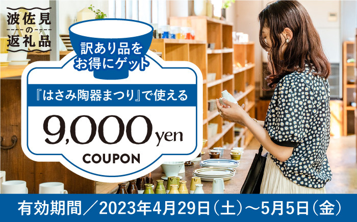 波佐見 陶器市】2023年 波佐見 陶器まつり で使える クーポン 9,000円