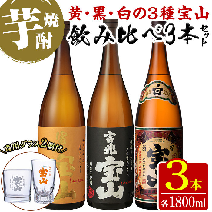 No.989 ＜数量限定＞芋焼酎飲み比べ3本セット「富乃宝山」「吉兆宝山