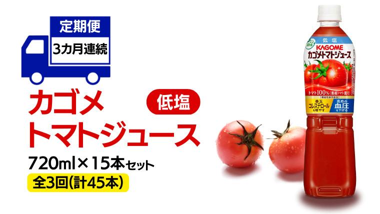 カゴメ 3ヶ月 定期便 】 トマトジュース 低塩 720ml 15本セット (計 45