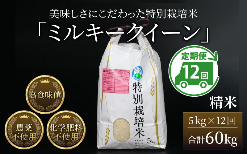 令和5年産新米】《定期便12回》 特別栽培米 ミルキークイーン 精米