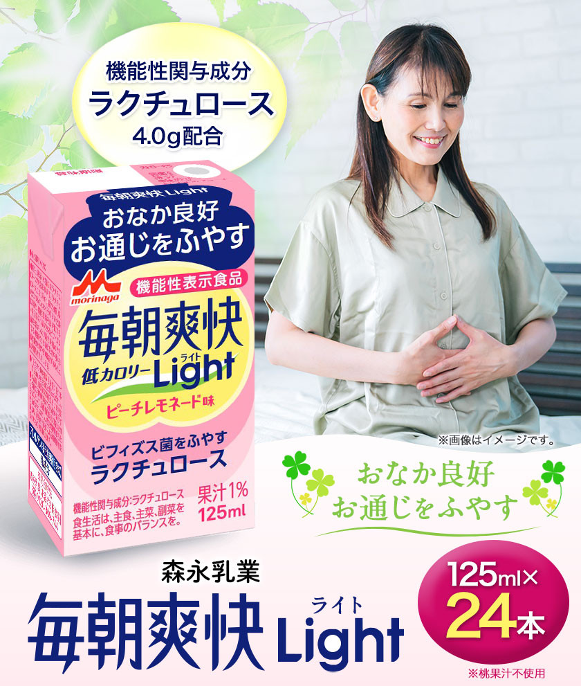 あす楽 森永乳業 毎朝爽快 125ml 24本 送料無料 ヨーグルト味　特定保健用食品 特保 トクホ ビフィズス菌　ラクチュロース（ミルクオリゴ糖　ドリンク 乳酸菌