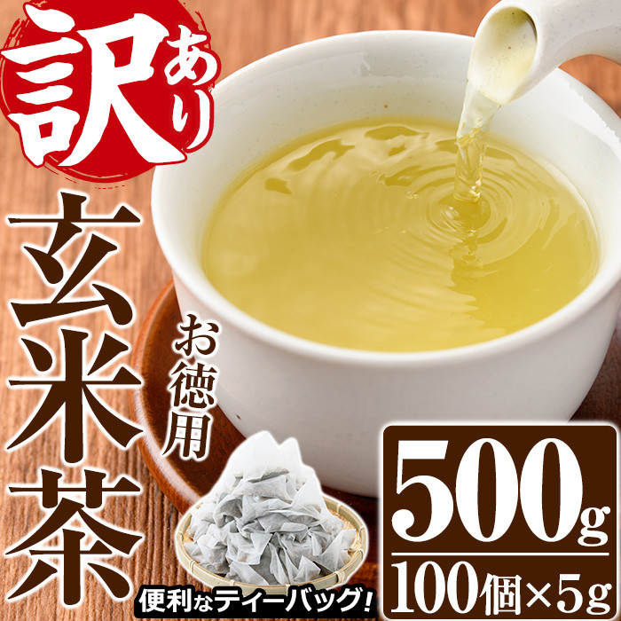 訳あり・簡易包装＞玄米茶 三角 ティーバッグ(500g・5g×100P) 茶葉