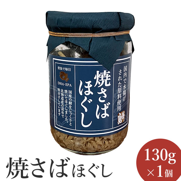 焼さばほぐし 130g - その他魚介類、海鮮類