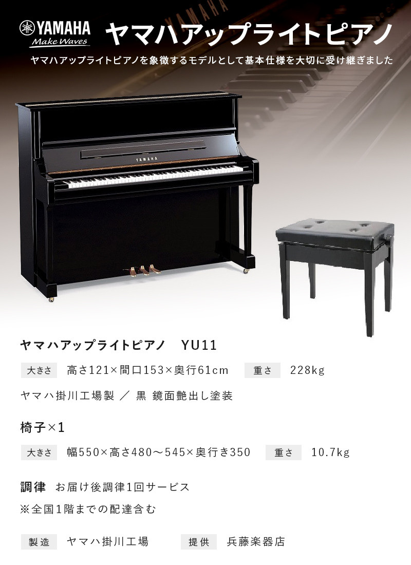 １８００ ヤマハアップライトピアノ YU11×1点 黒 鏡面艶出し塗装 椅子 